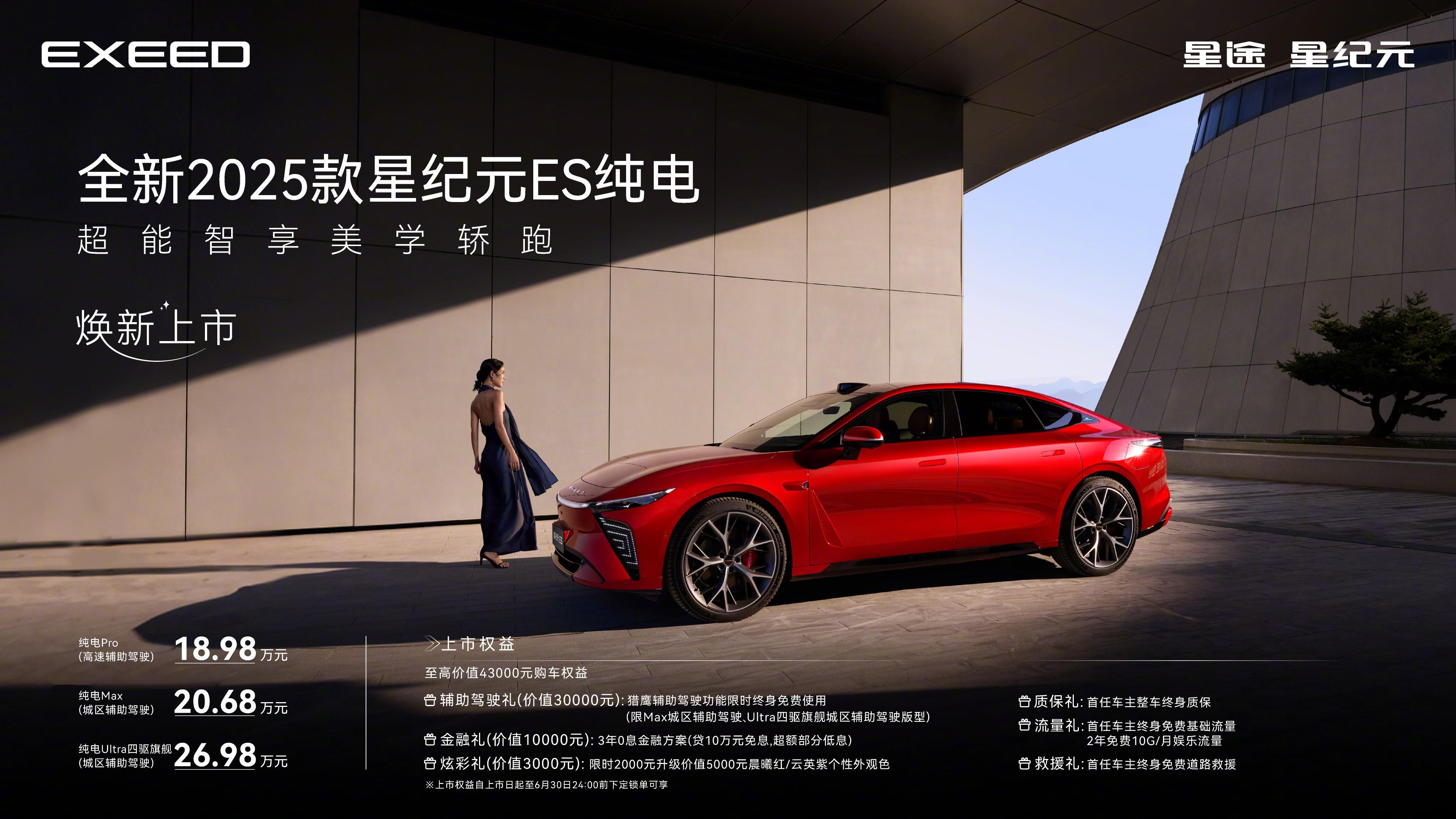 汽车资讯2025款星纪元ES纯电版焕新上市，售价18.98万元-26.98万元