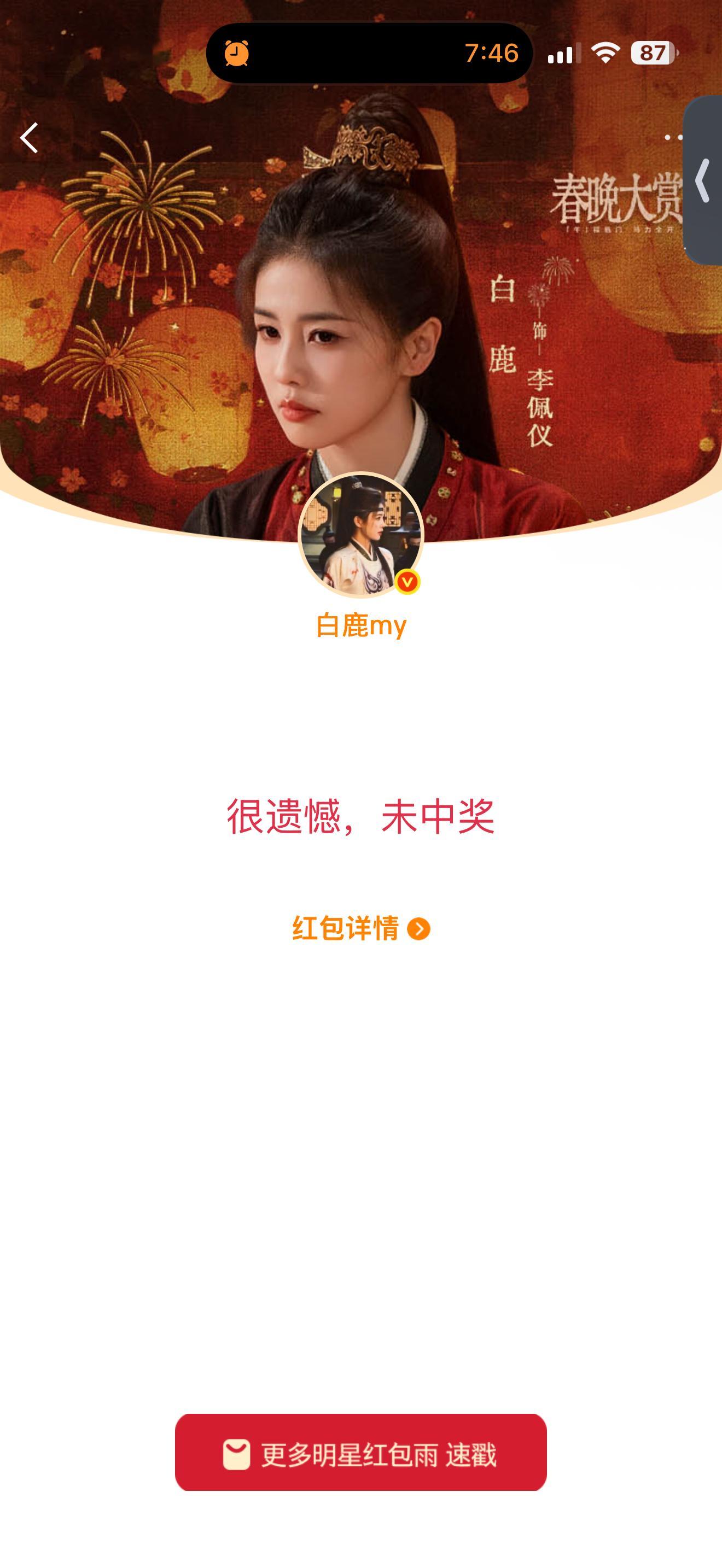 呜呜白鹿红包我也很遗憾了