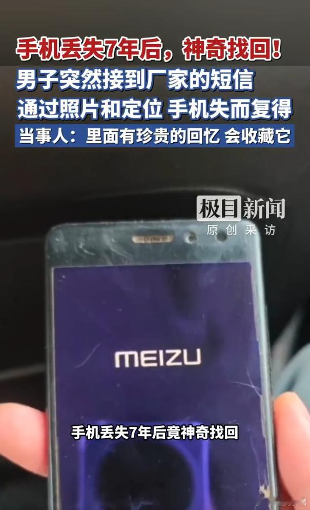 丢失7年手机突然发定位机主找回真的被魅族狠狠戳到情怀了！谁能料到，一部丢失整整七