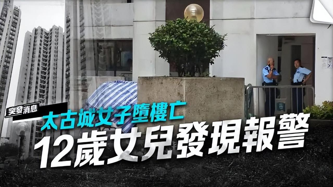 中国香港太古城48岁黄女士与12岁女儿因教育问题发生争执，独自进入卧室后