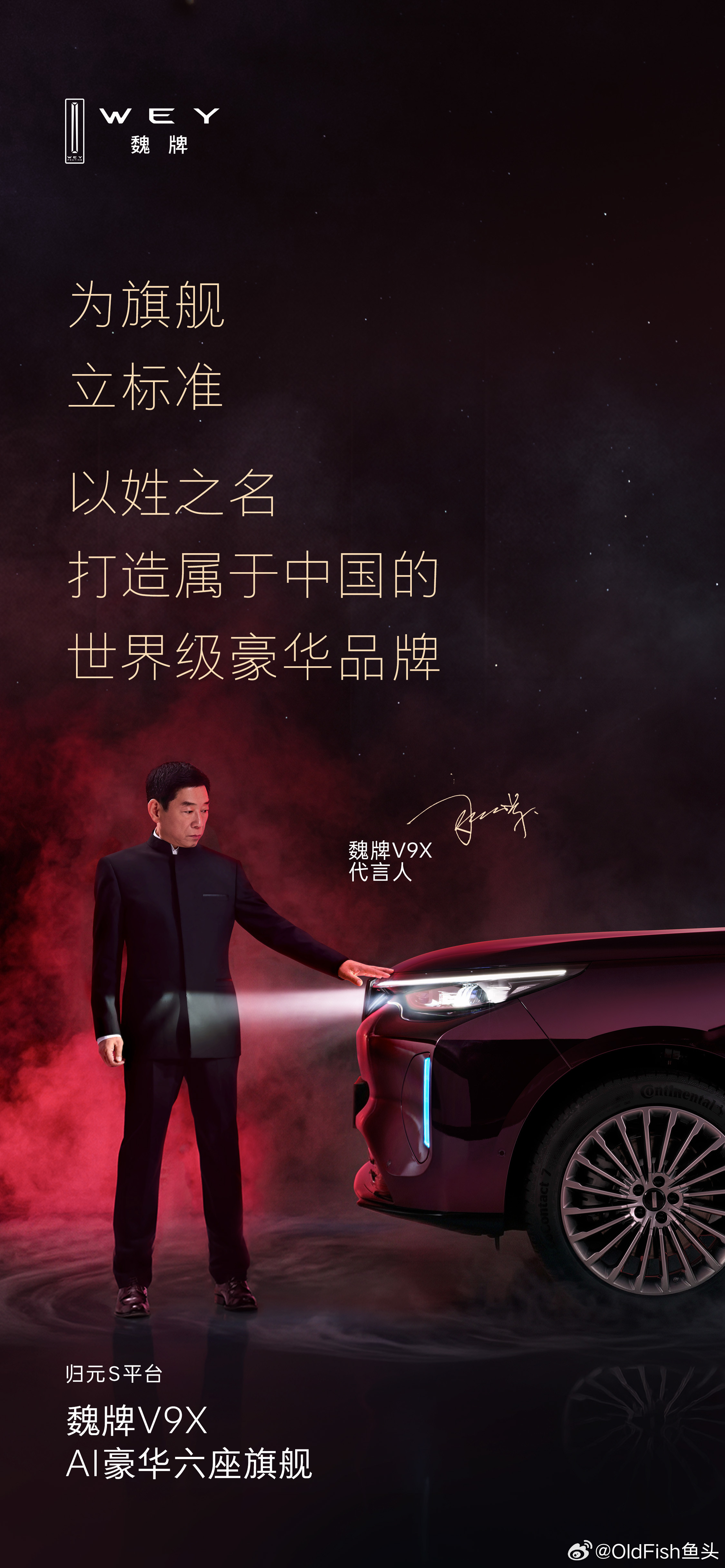 魏建军本人宣布出任魏牌V9X代言人WEY现在最大的IP就是魏建军本人了，代言新平