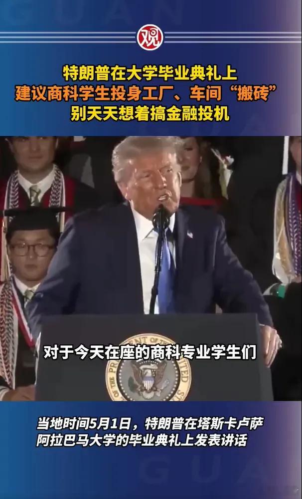 特朗普希望美国商科学生上厂下矿，不要只想着赚钱怎么让美国重新伟大？特朗普总统认