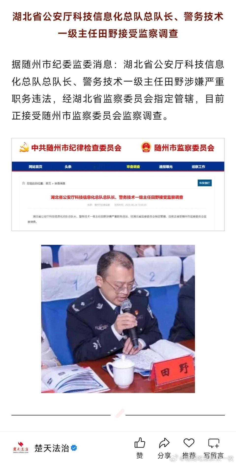 湖北省公安厅科技信息化总队总队长、警务技术一级主任田野接受监察调查。