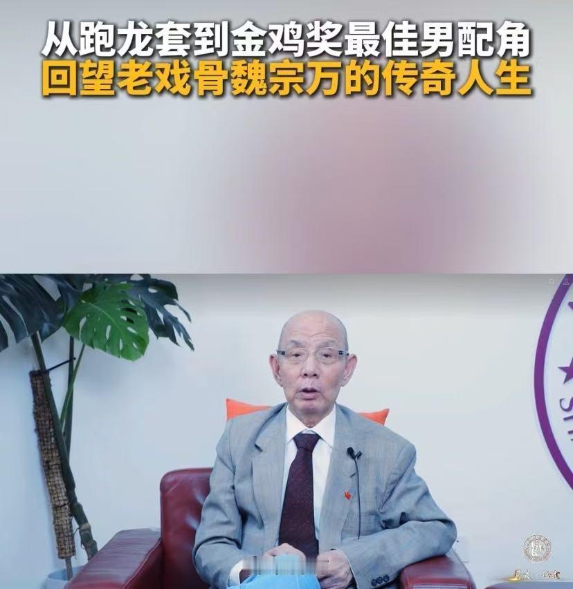 今年3月魏宗万还露面参加访谈，当时看起来状态还不错，说底气也很足。谁能想到，仅仅