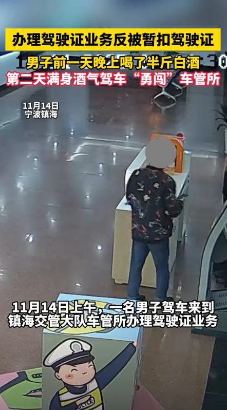 酒驾“自投罗网”？男子驾车闯车管所引热议“笑不活了！”浙江宁波，一男子前天晚上
