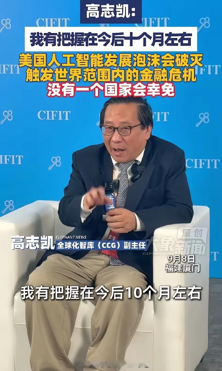 “高志凯三连警告：我有把握在今后十个月左右，美国人工智能发展泡沫会破灭，触发世