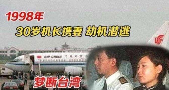 1998年，国航机长驾驶载有95名乘客的客机叛逃台湾，飞至台湾西南部空域时，4架