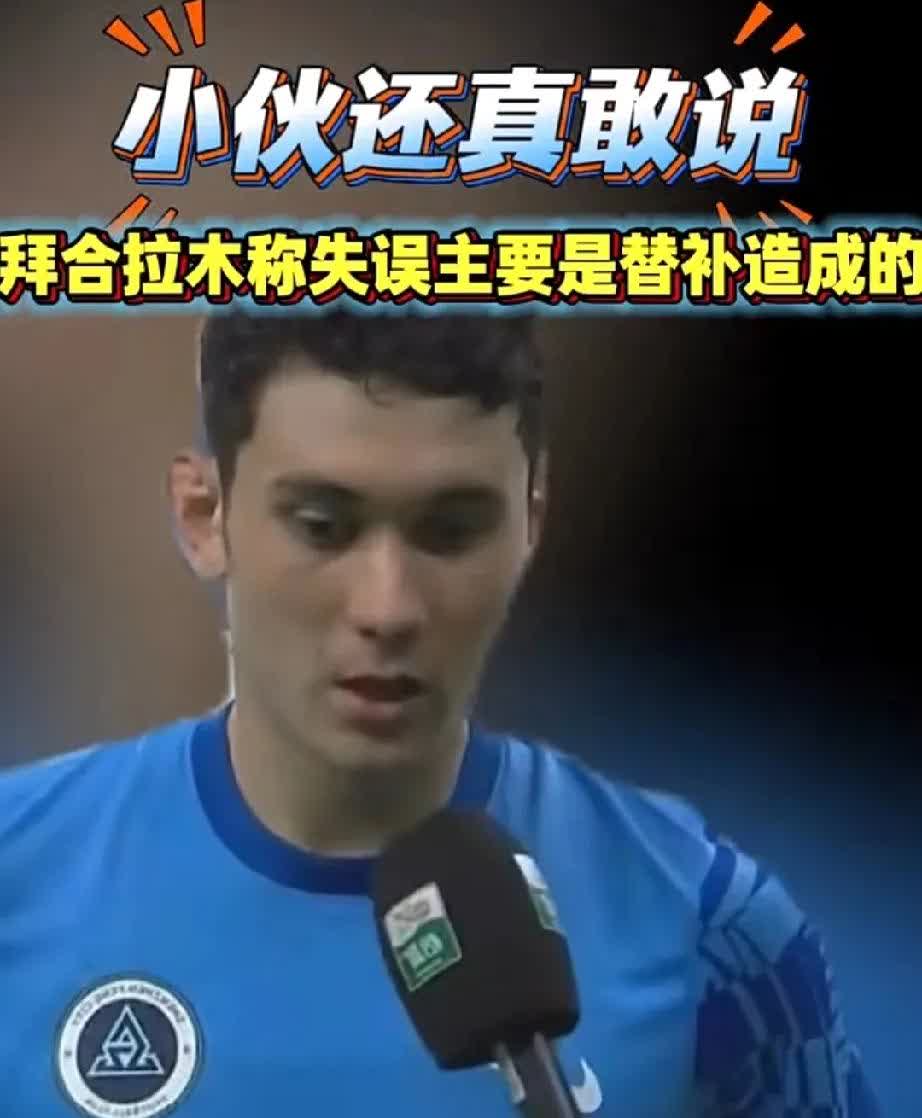 拜合拉木真敢说，这情商，估计以后彻底无缘国家队了！赛后，记者问他深圳队最