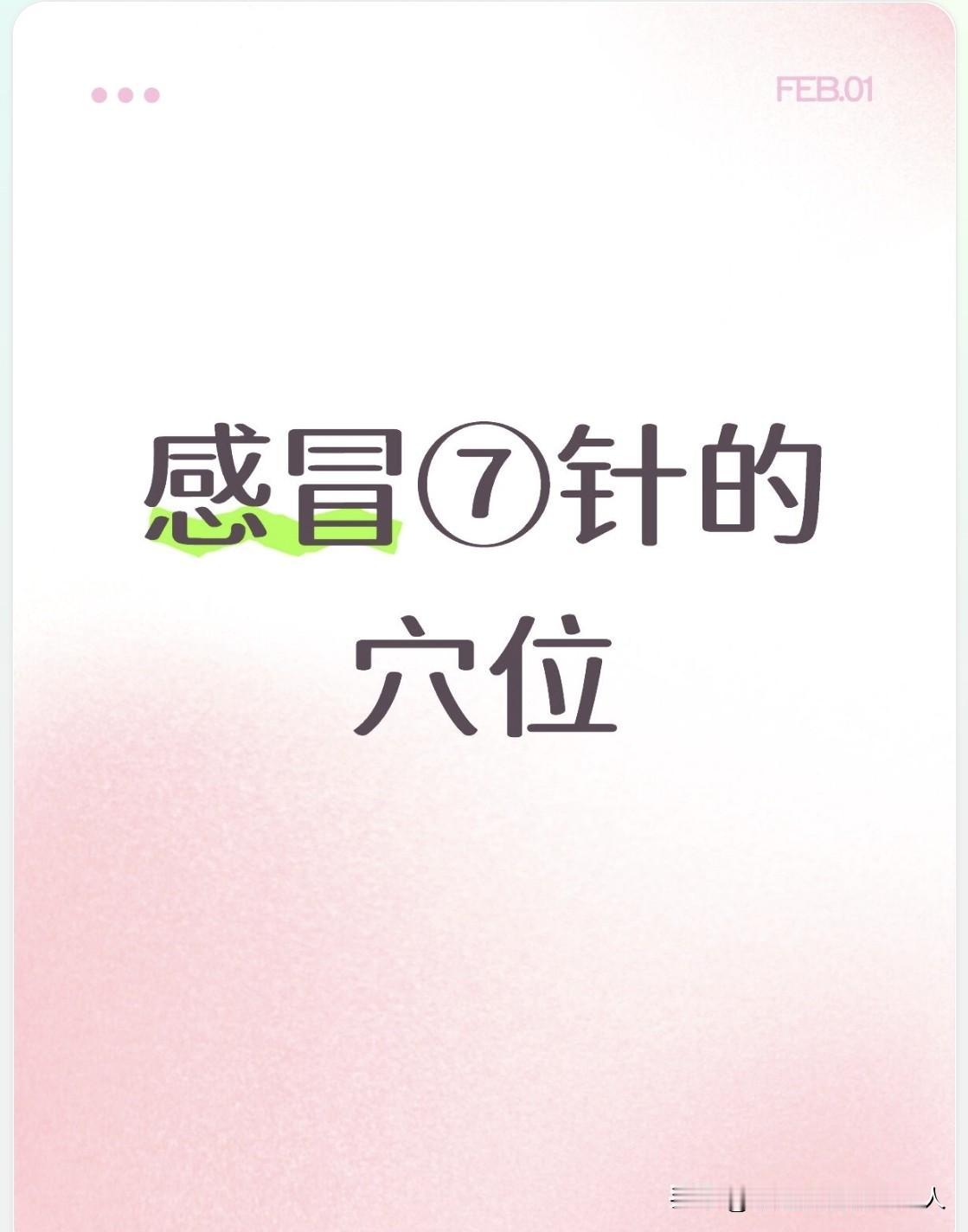 感冒⑦穴的治疗感冒时，身体上的这些穴位就像一个个精准的“开关”或“调节器”。它们