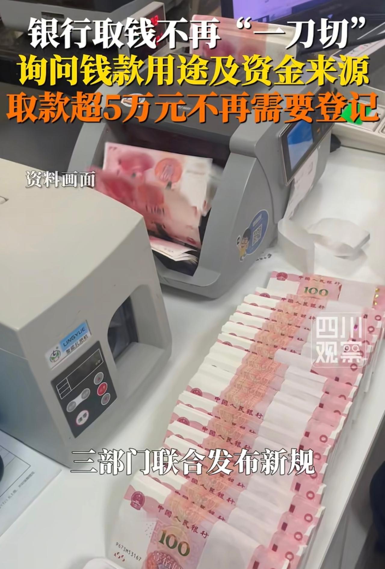 一个律师改变了银行规定，银行新规终于来了，5万元以下可以正常取款。2026年