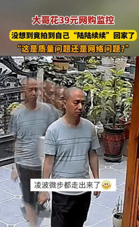 “钱花的值”！四川，大哥花39元网购监控，装好后测试效果，不料，竟拍到自己的魂“