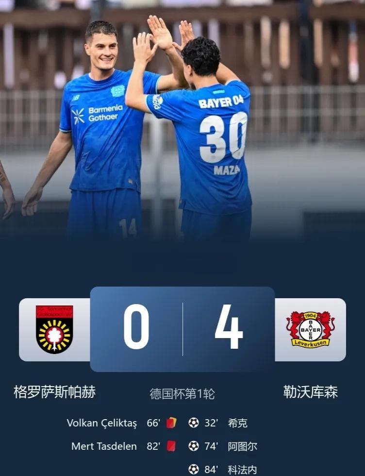 滕哈赫执教药厂取正赛开门红！德国杯第一轮，勒沃库森客场4-0大胜九人格罗萨斯帕