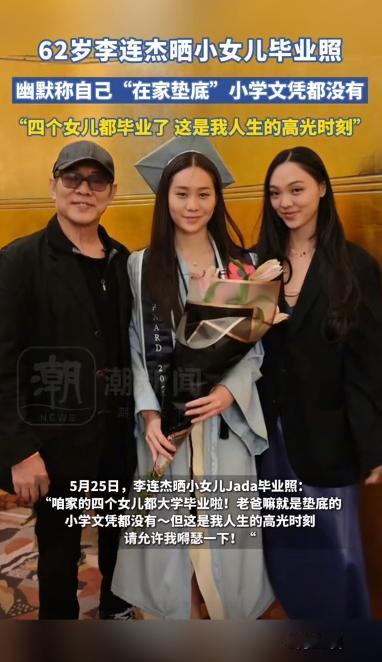 李连杰，得瑟发文！这次不是因为功夫电影，而是因为四个女儿全部大学毕业，他在社交