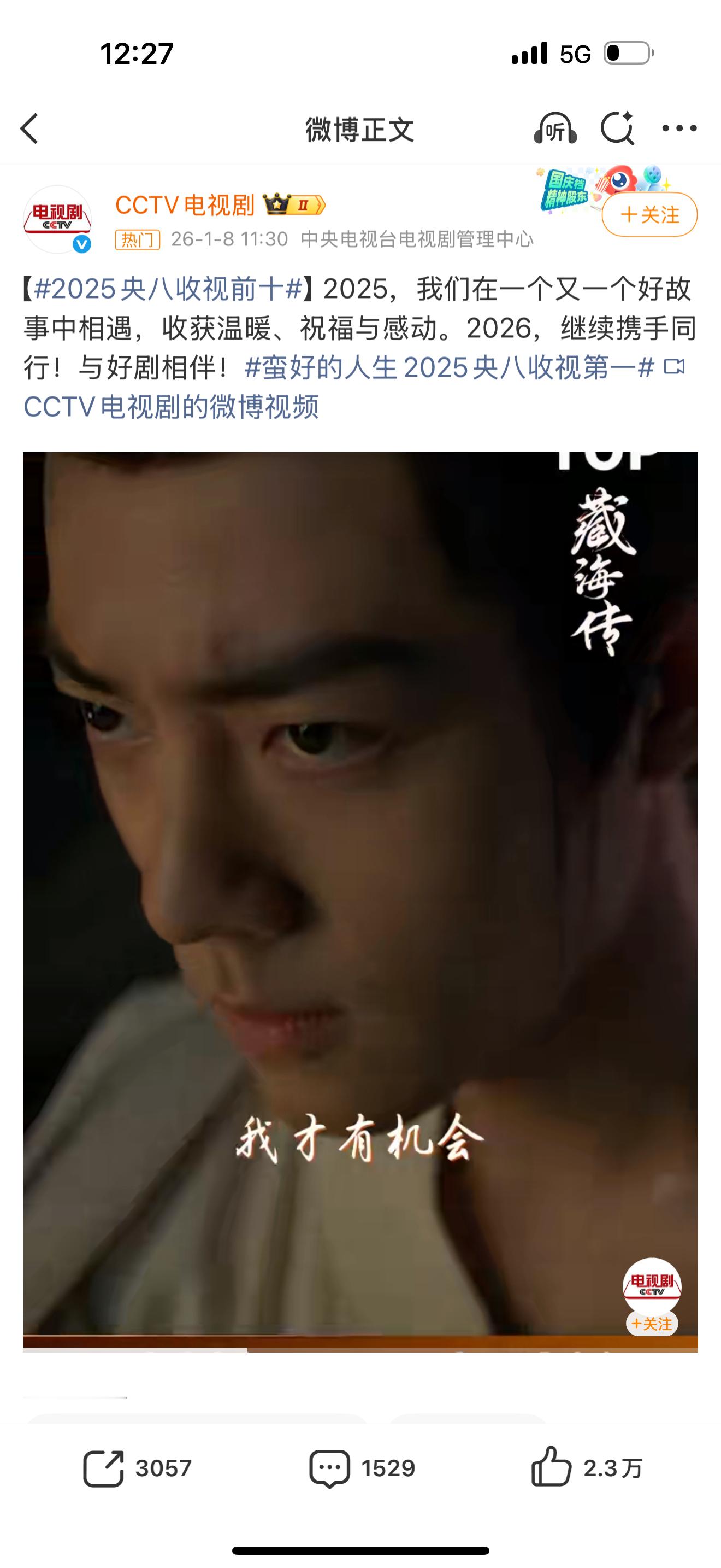 《藏海传》收视率，CCTV来亲证了，央视新闻也来了，成毅粉丝还造谣还拉踩吗？说话