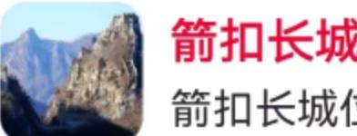 12月1日，当北京的冬日寒风掠过怀柔区西北的群山，一段沉睡了近四百年的历史，在箭