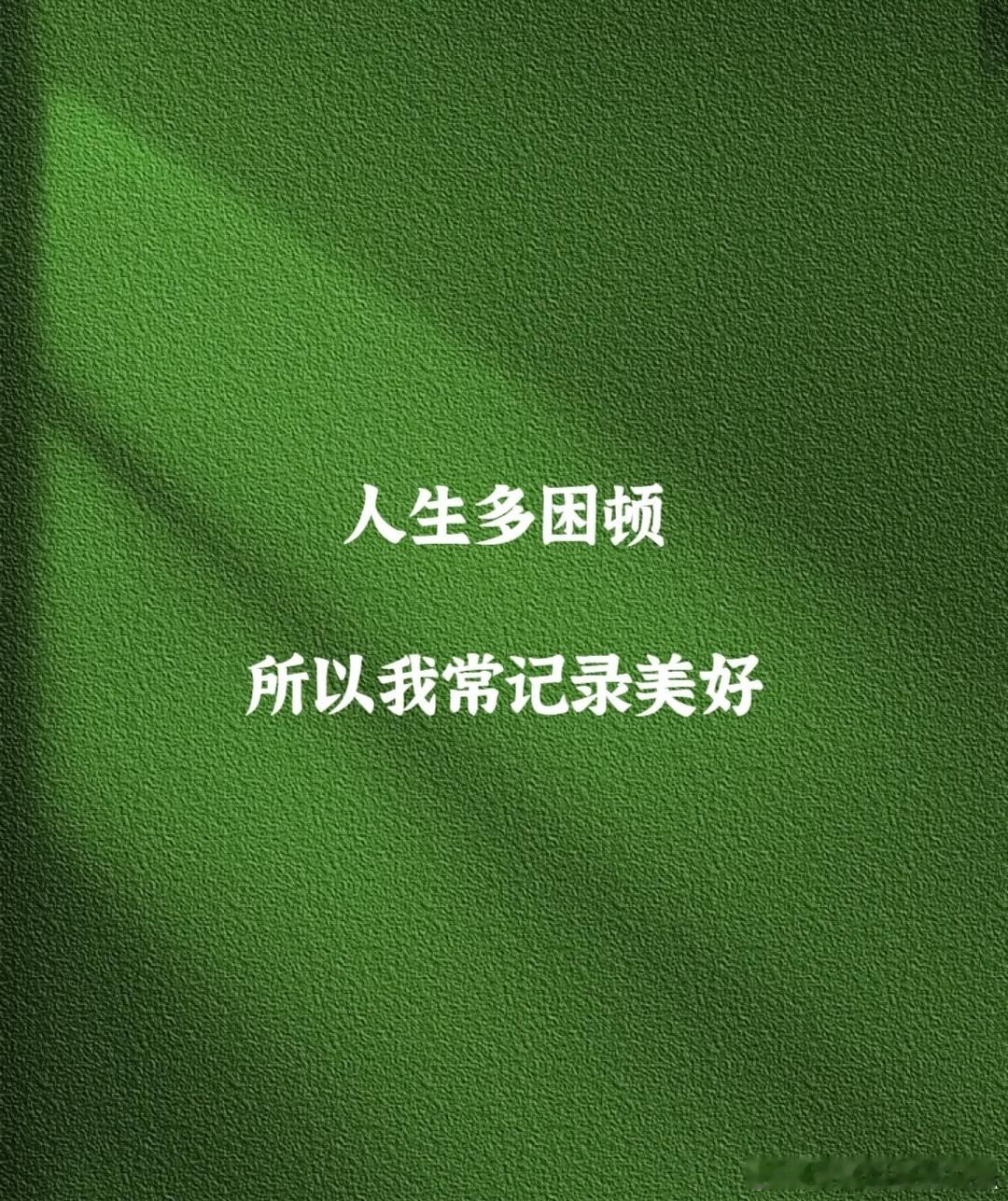 俞樾在《齐物诗》中留下四句箴言：“休将憔悴感生平，眼底荣枯颇不惊。万蜡高烧终是夜