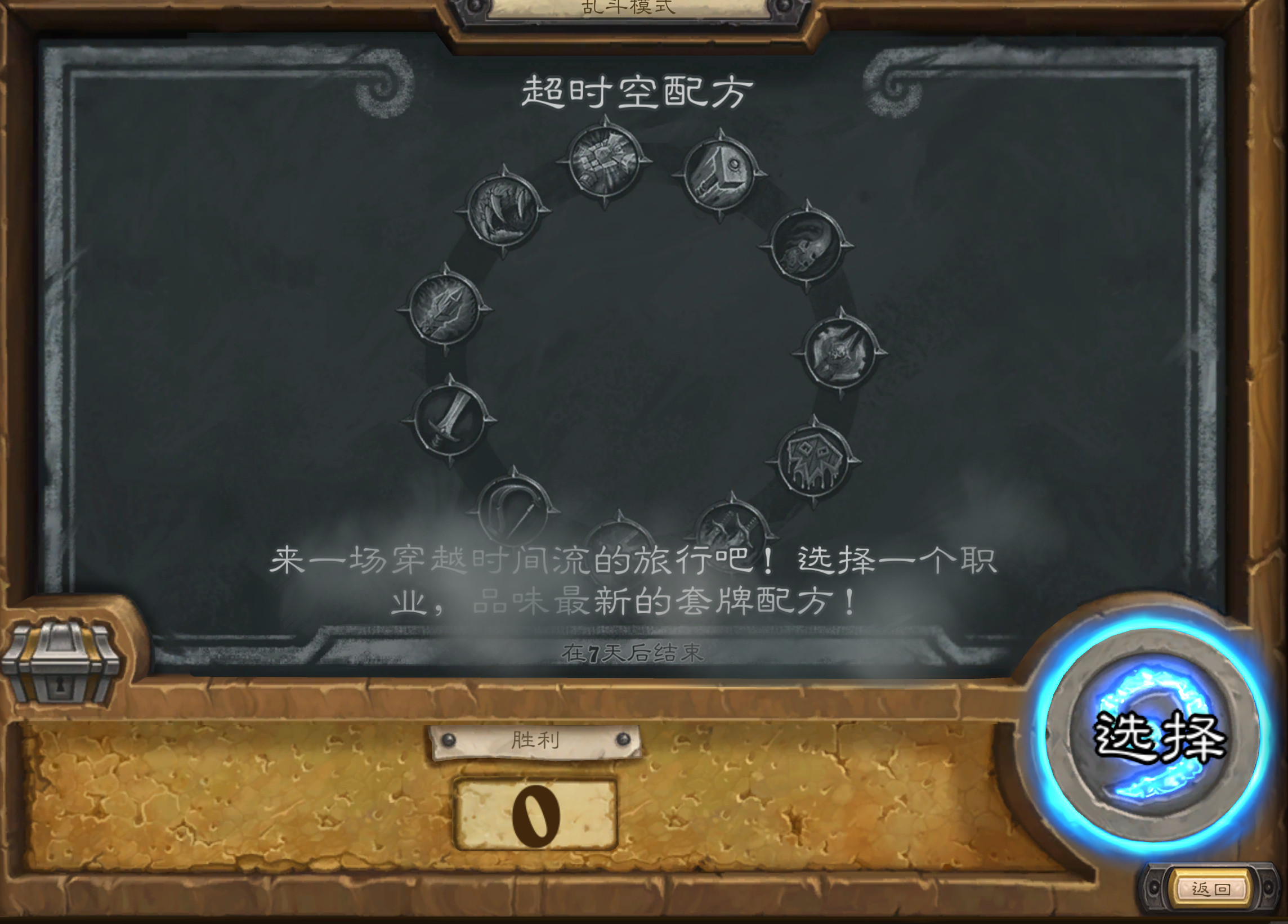 炉石传说本周炉石乱斗：超时空秘方，无需组牌，使用各职业穿越时间流系统预组套牌，
