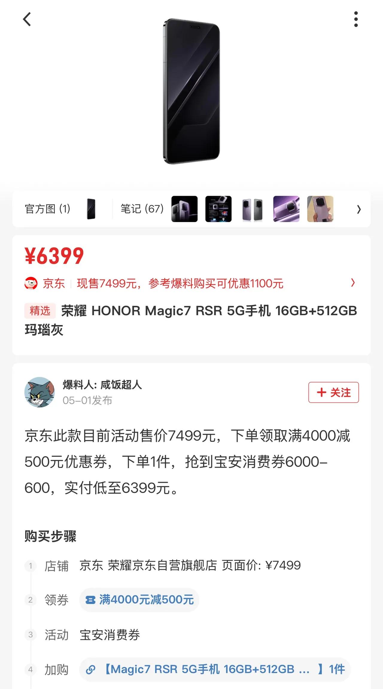 没想到！这个网友分享他只花了6399元就拿下16+512G荣耀Magic7RS