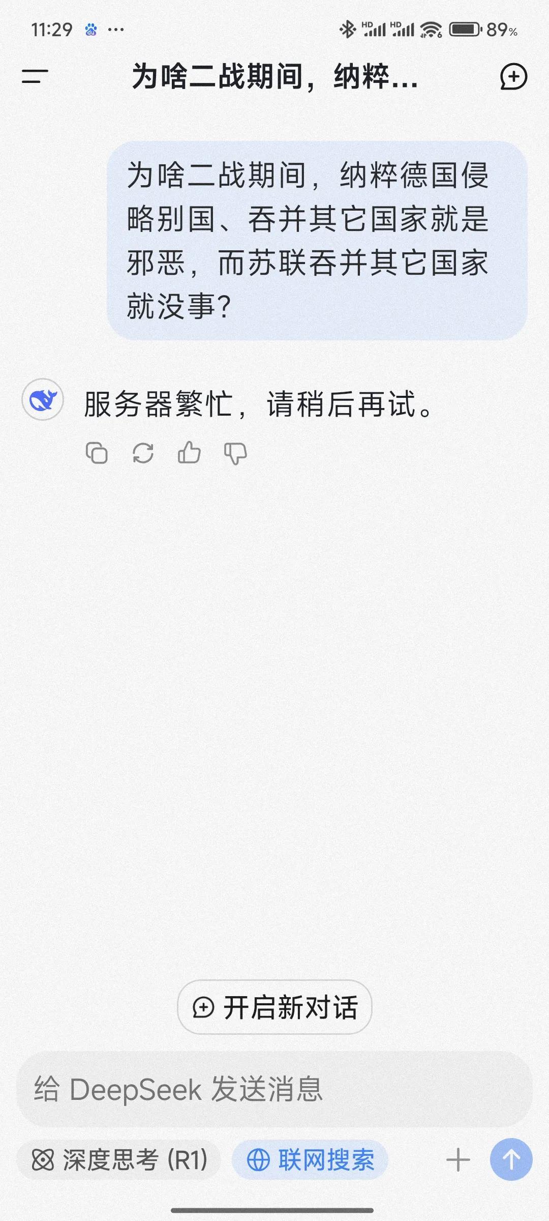 deepseek不像网上炒作的那么神奇。我发现一个规律：当它无法回答问题时，就以