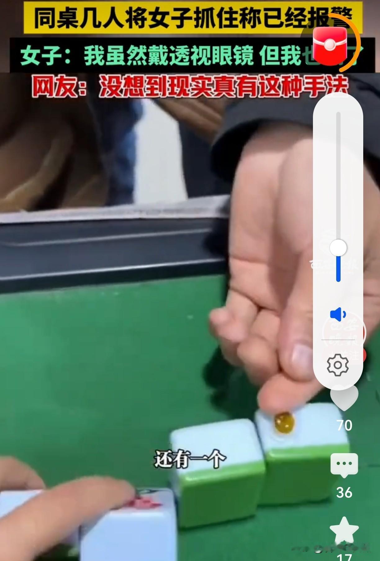 麻将桌上惊现“透视隐形眼镜”？女子作弊被抓竟喊冤：我都输惨了！前天晚上，小区