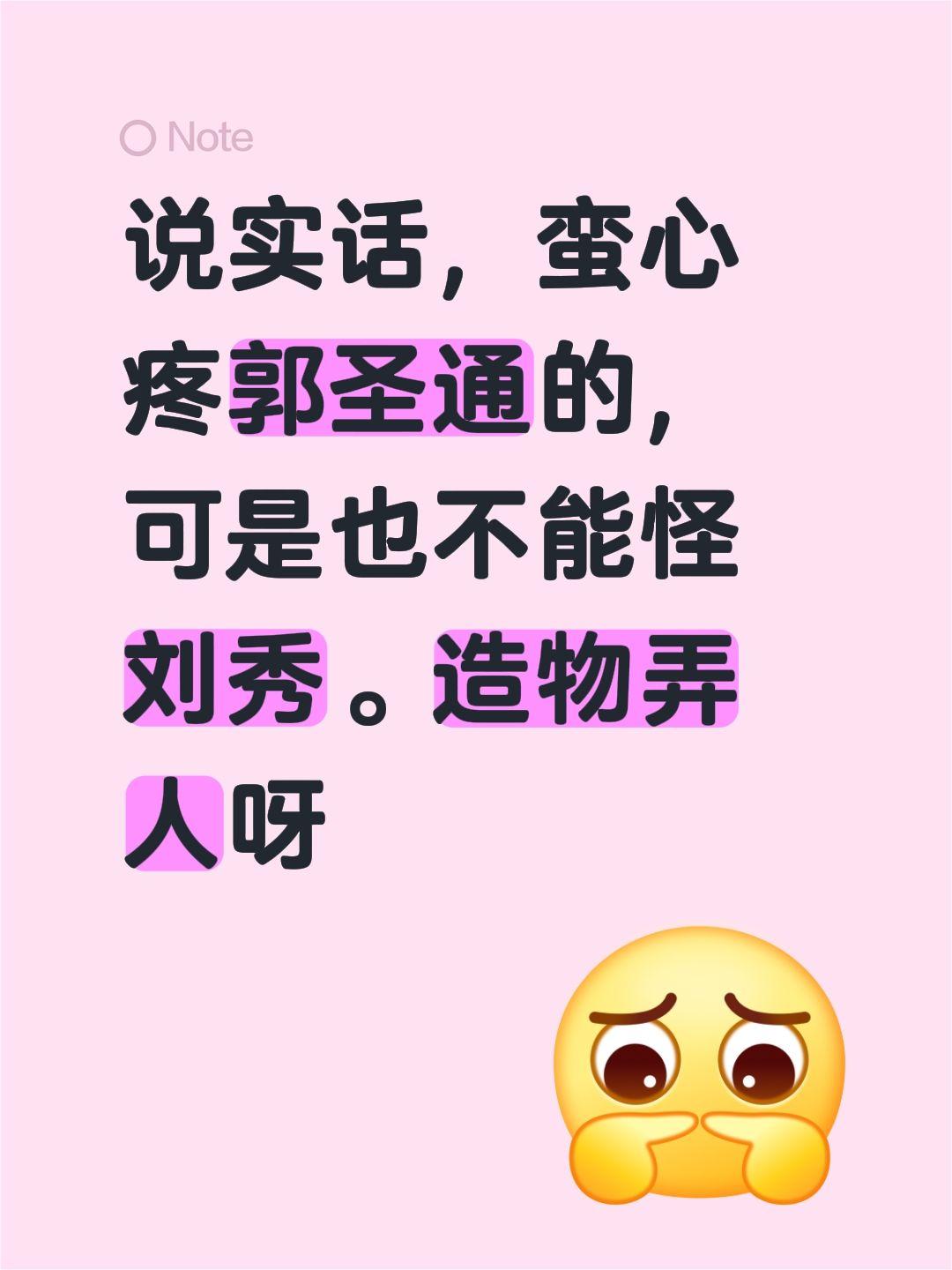 说实话，蛮心疼郭圣通的，可是也不能怪刘秀。造物弄人呀中国通史刘秀