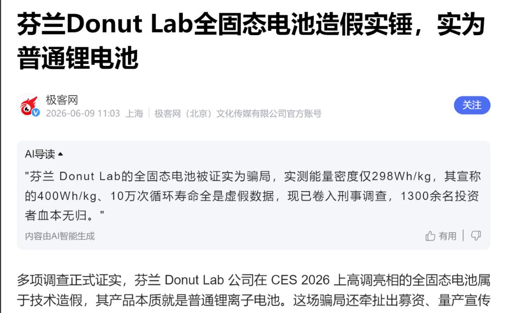 果然就是造假，号称全球首款量产固态电池，原来是为了骗投资之前欧洲搞出全球