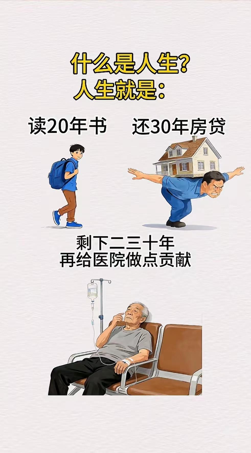 这样的人生有多大意义。但是，我们80%的人都是这个流程。垃圾………