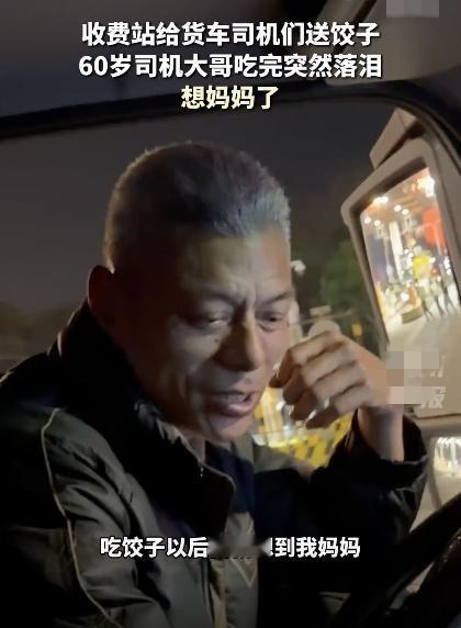 收费站一碗热饺子，60岁货车大哥吃完瞬间落泪！高速收费站给货车司机们送上热