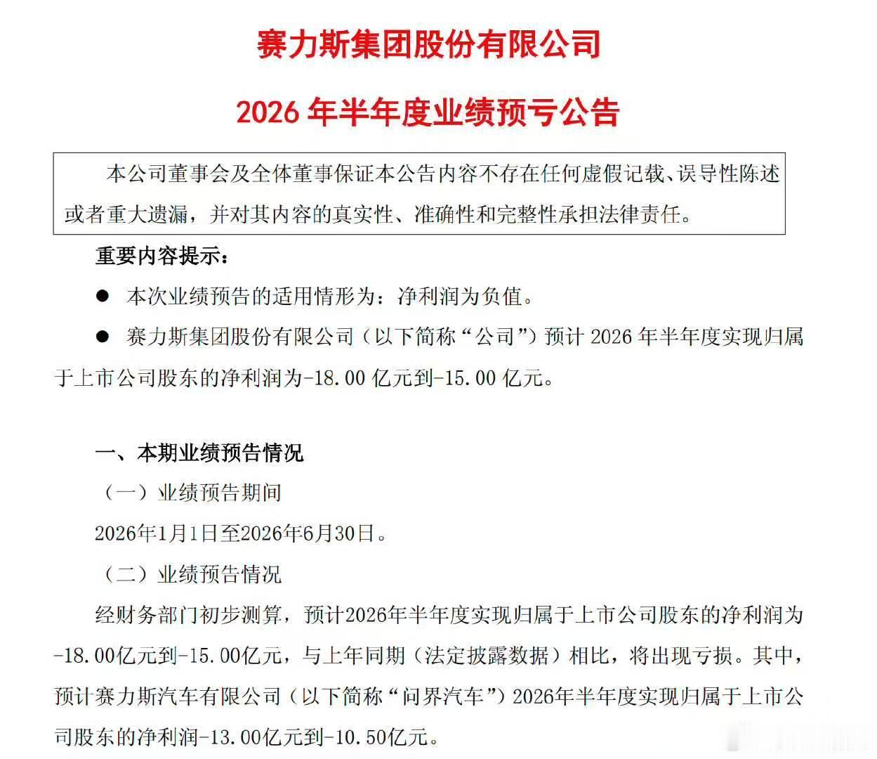 7月12日，赛力斯发布2026年半年度业绩预亏公告，预计2026年半年度归属上市
