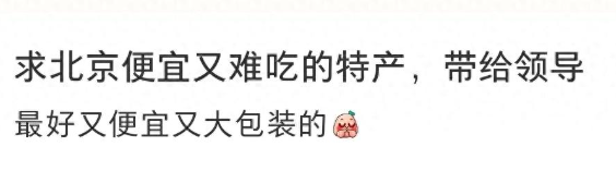 笑不活，“求北京便宜又难吃的特产，带给领导！”