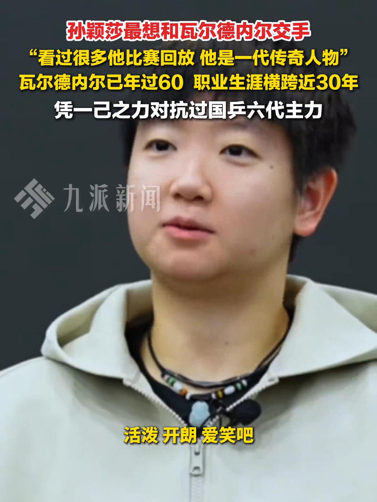 莎莎心中最伟大的偶像原来是瓦尔，最想交手的人，知道了一个又很厉害的乒乓球高手，跟