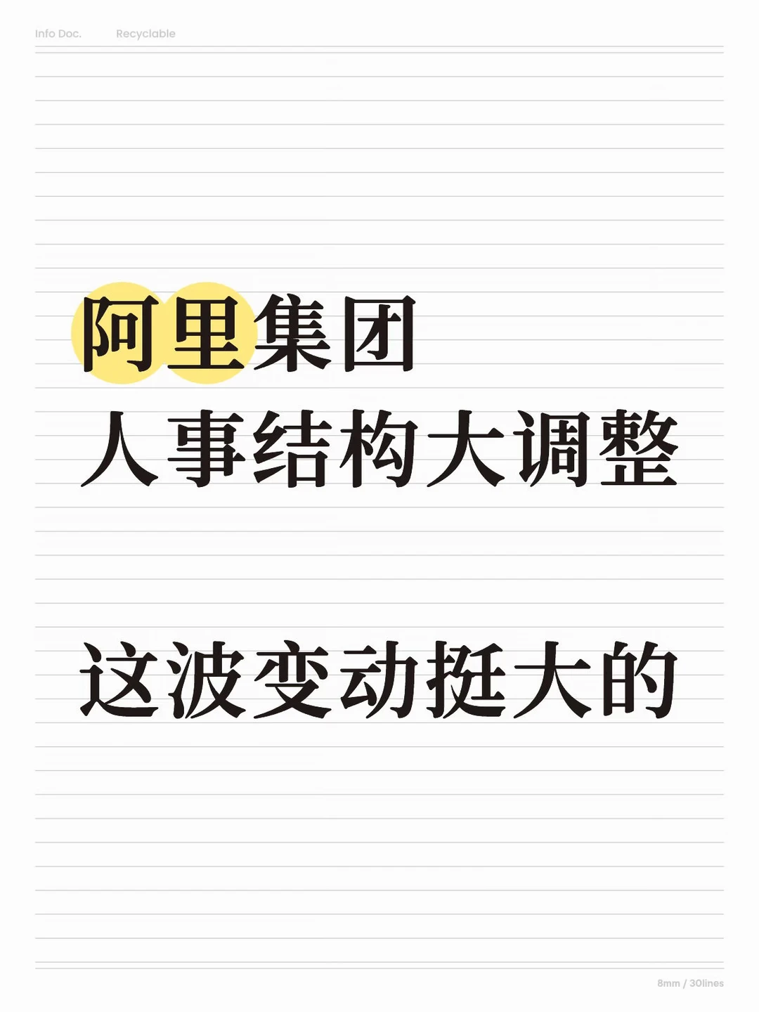 阿里集团人事结构大调整，这波变动挺大的…