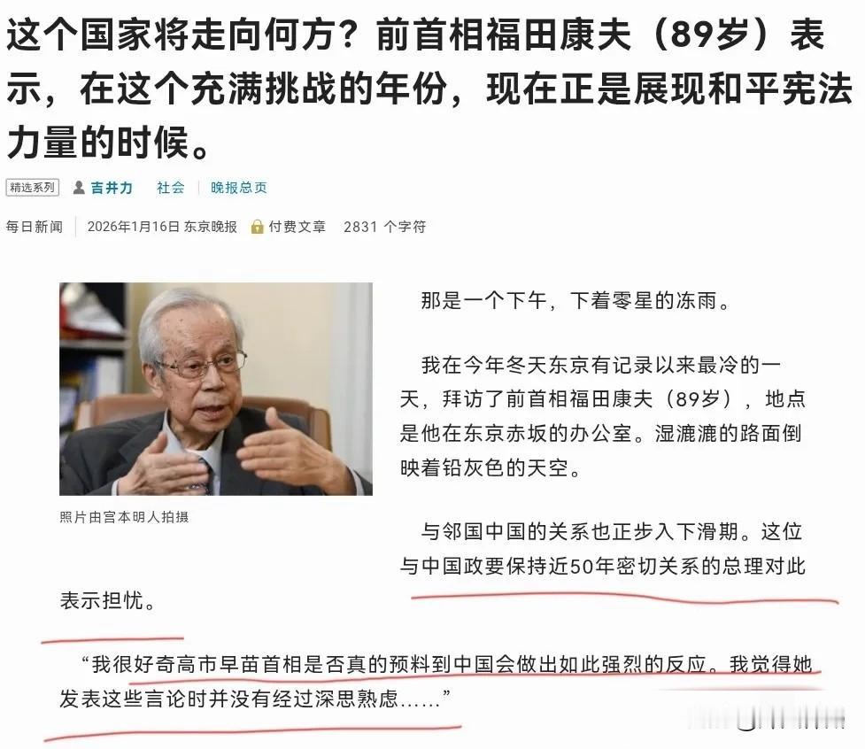 日本前首相福田康夫：高市早苗涉台言论“未经深思熟虑”，中日关系面临关键考验
