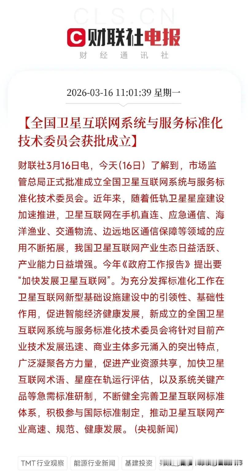 刚刚获批！卫星互联网标准化委员会成立，核心龙头受益2026年3月16日，卫星