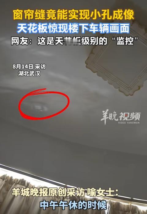“海市蜃楼的原因找到了？”湖北，一女子拉上窗帘午休，结果却从天花板上看到了楼下移