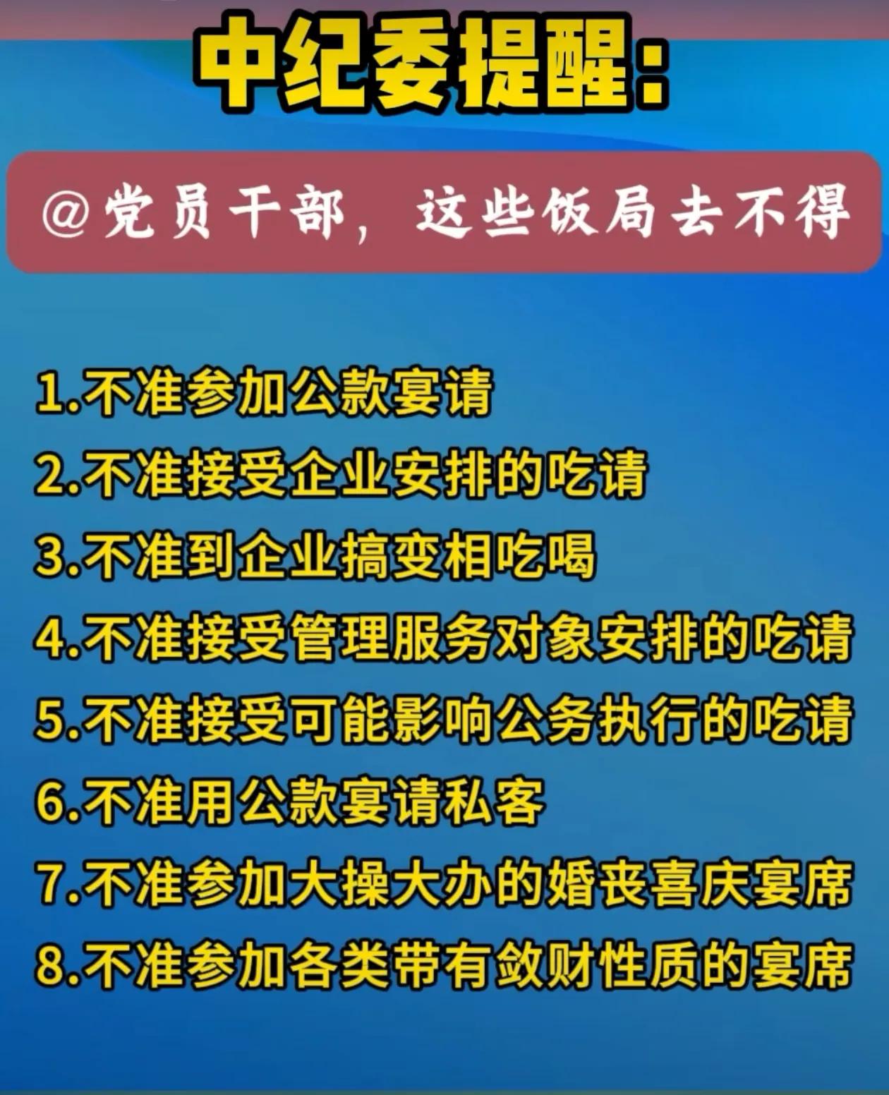 党员干部这些饭局去不得