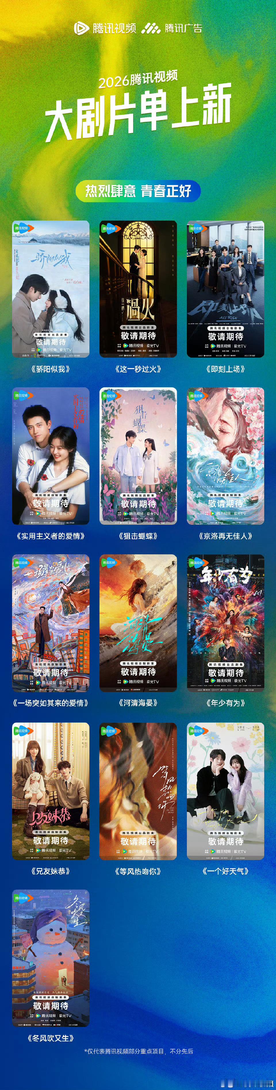 鹅厂2026大剧片单腾讯视频2026大剧片单合集，6个篇章120+剧集，你最期待