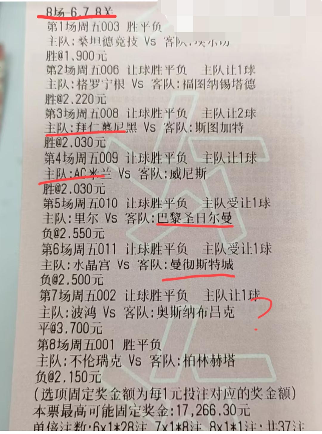 这张“8串678关”的全场胜平负的票，有没有可能中？全部八场比赛的竞猜结果看下