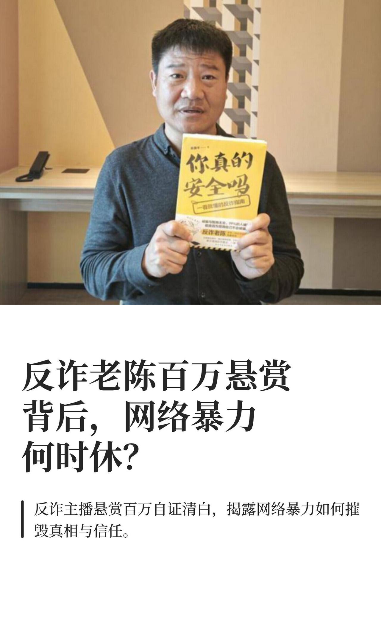 “反诈老陈”又上热搜了，这次是因为他发了狠话：谁有证据证明他收过主播的“公关费”