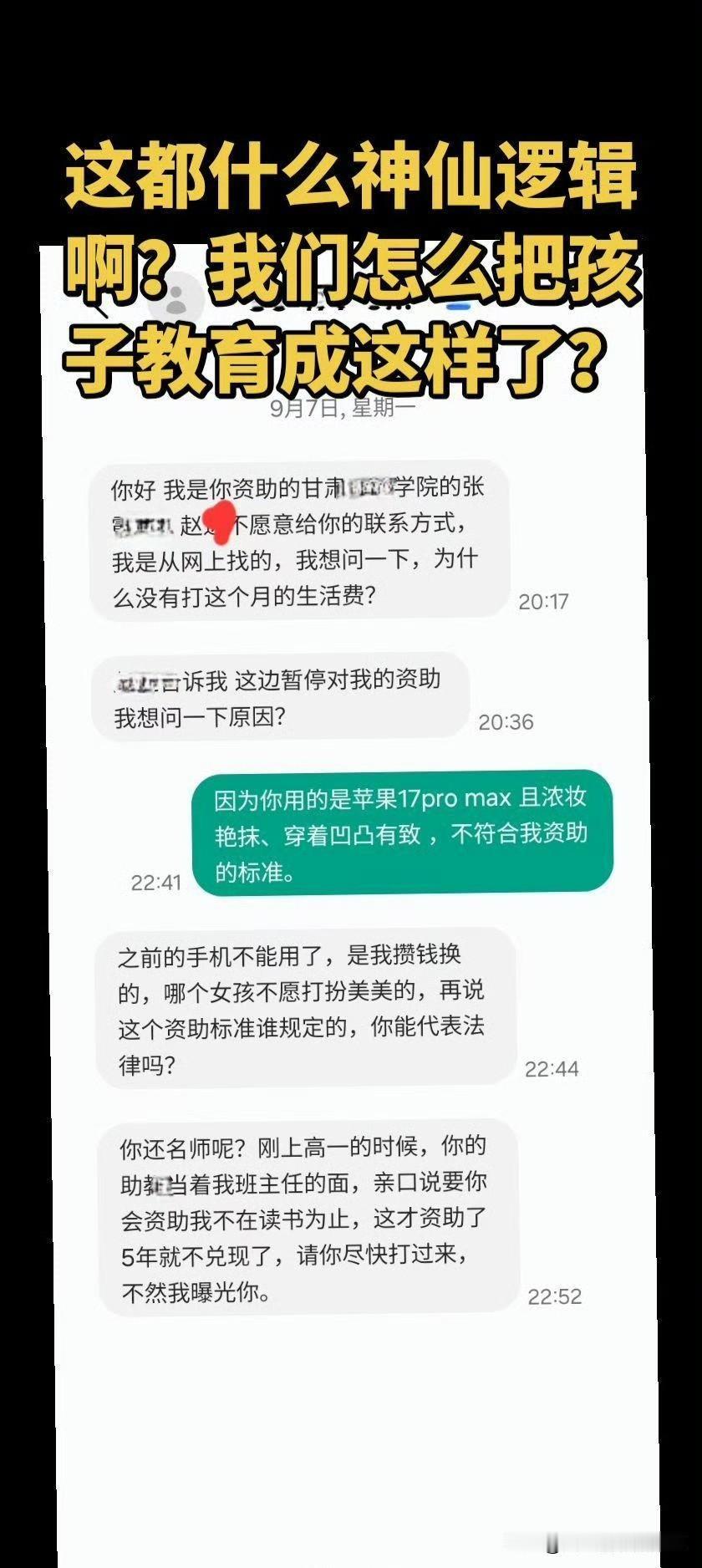 原新东方教师称被资助5年的女生威胁曝光。他称因为发现被资助女生使用苹果17pro