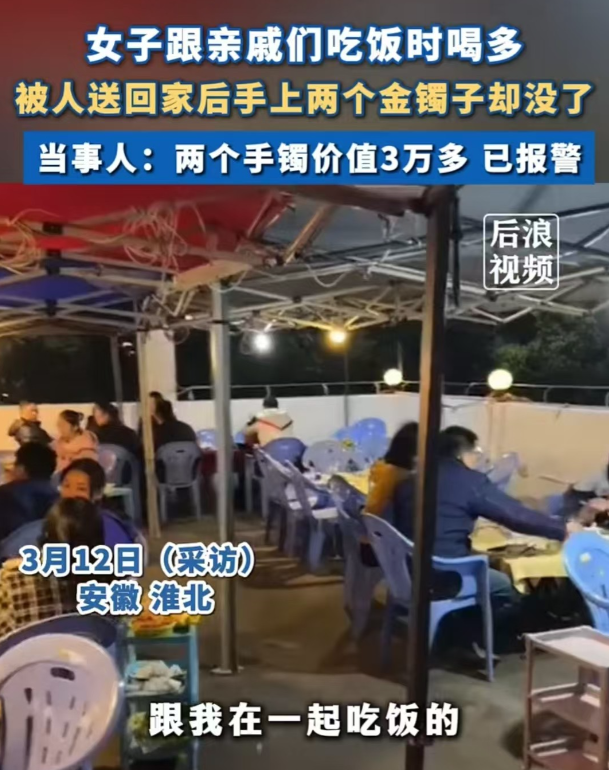 安徽，女子喝酒醒来后，发现价值三万多的手镯不见了，赶紧报警。她是去和自己的亲戚喝