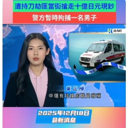 疯了！香港中环4悍匪持刀掠走10亿日元4500万巨款眨眼消失2025年1