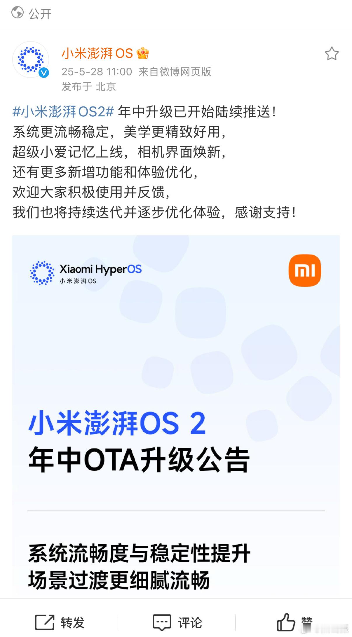 小米澎湃OS2更新公告来了，你别说小米还是这么听劝，澎湃OS2快速响应用