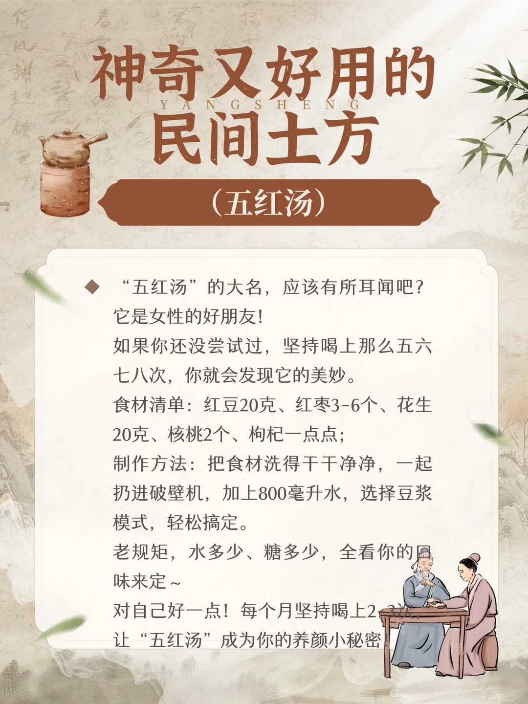 神奇又好用的民间土方--五红汤