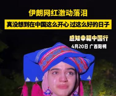伊朗女孩哭着说中国好得不敢信天哪！一个伊朗女孩在中国哭得