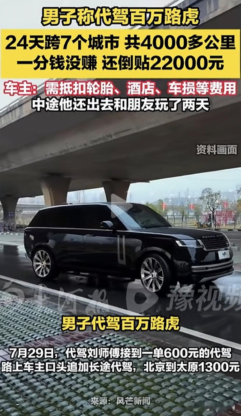 代驾百万路虎24天跨7城4000公里，车主一路“称兄道弟”。到达后车主翻脸了：轮胎、酒店、车损，从你
