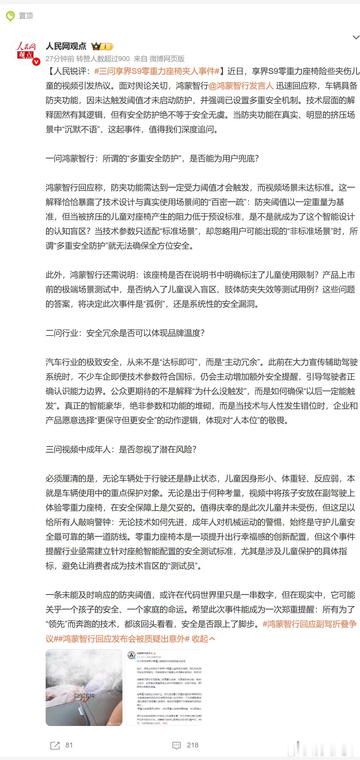随着人民网观点对享界S9零重力座椅事件的定论不仅说明了现阶段车辆安全设置兜底问题