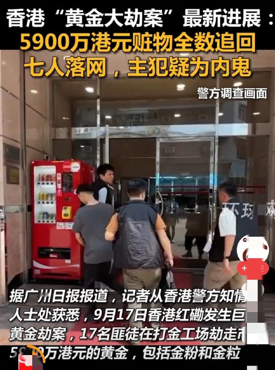 香港这次抢劫破案速度是真的快据最新报道已经抓获11人，黄金已经全数追回，感