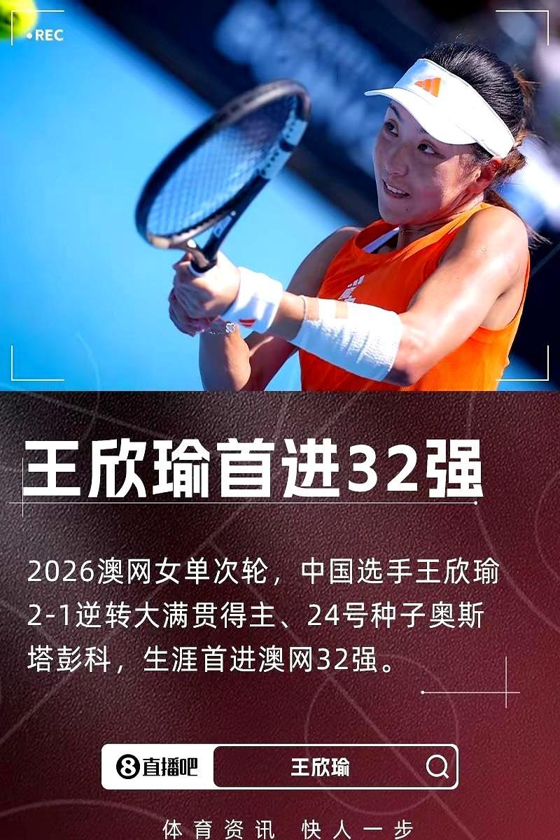 王欣瑜这回真硬了。先丢一盘，后两盘硬生生把前法网冠军奥斯塔彭科打懵。6个A