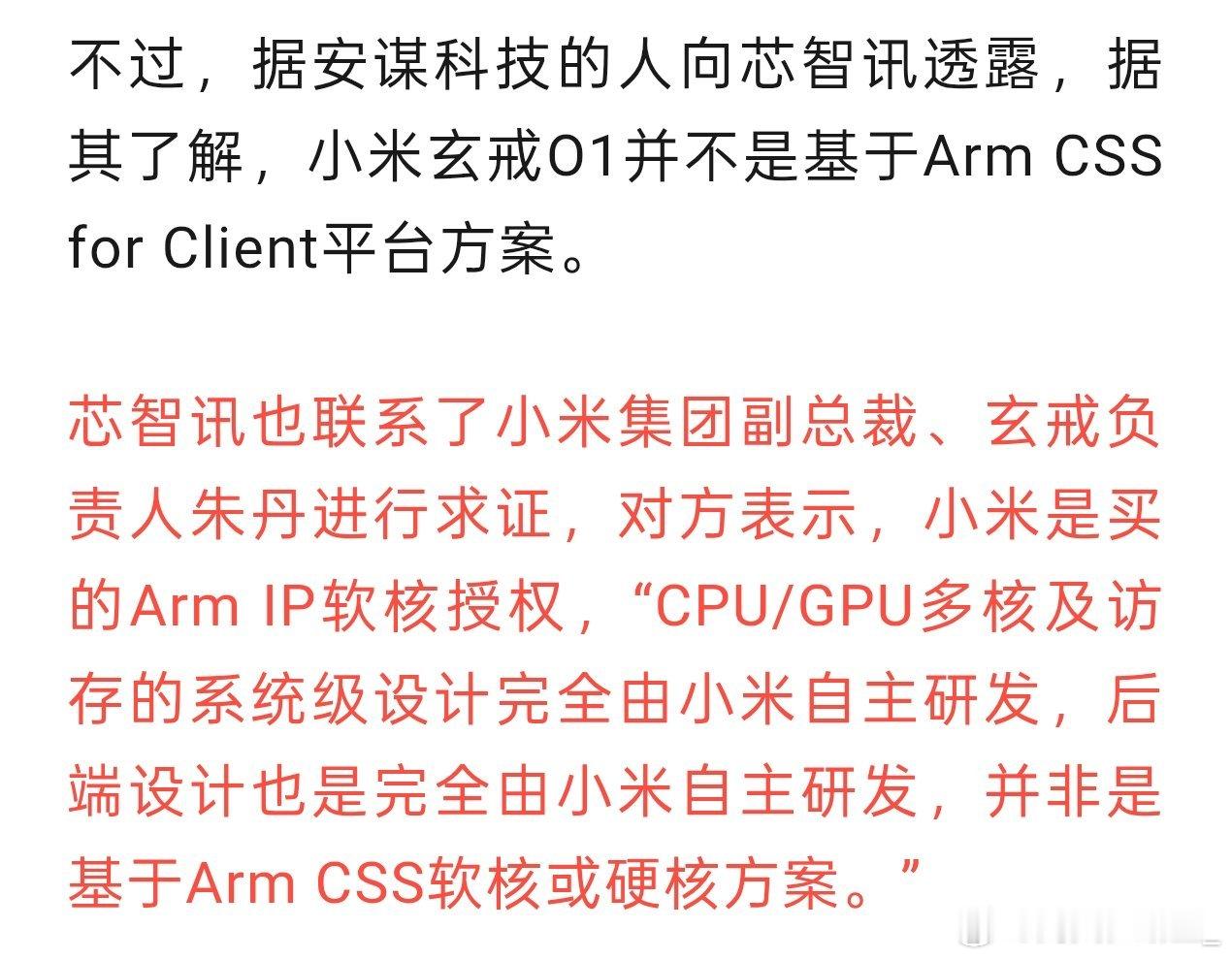 安谋科技就是arm中国分公司也就是说ARM自己都否认了小米使用了ARM的CCS或